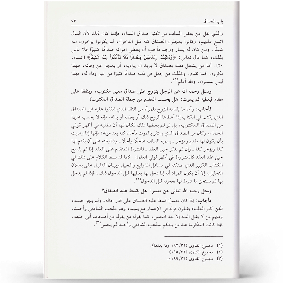 الصورة المصغرة: فتاوى العروسين