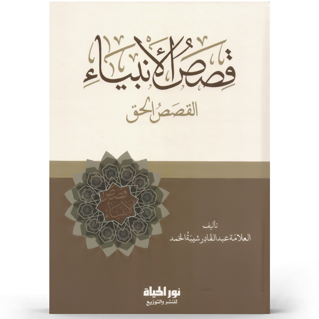 قصص الأنبياء القصص الحق
