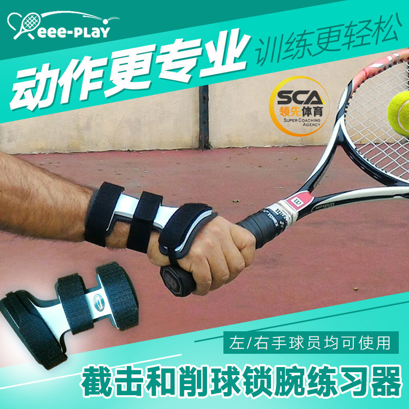 截擊練習器,削球器,固腕器