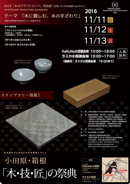 2016 小田原・箱根「木・技・匠」の祭典ポスター