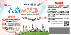 貝納頌春遊刮刮卡