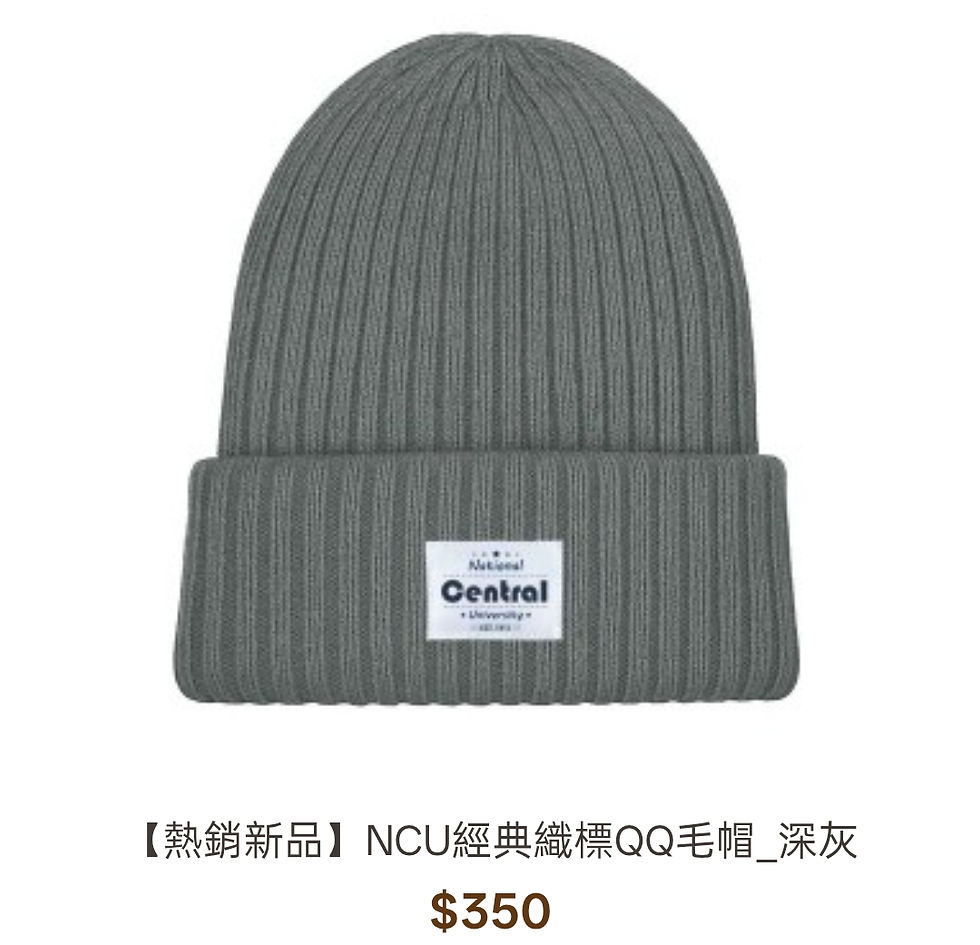 縮圖：NCU【熱銷新品】經典織標QQ毛帽