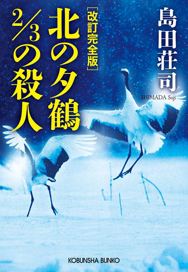 Crane of the North: 2/3 of a Murder