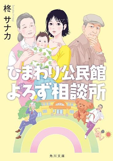 Himawari Community Center Yorozu Sodanjo