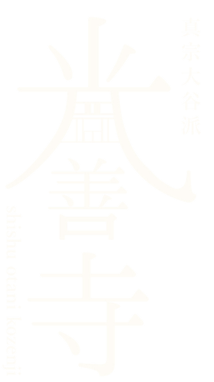 真宗大谷派 光善寺 柳川市