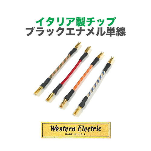 WE ヴィンテージ配線 AWG24 エナメルシルク巻き WE ヴィンテージ