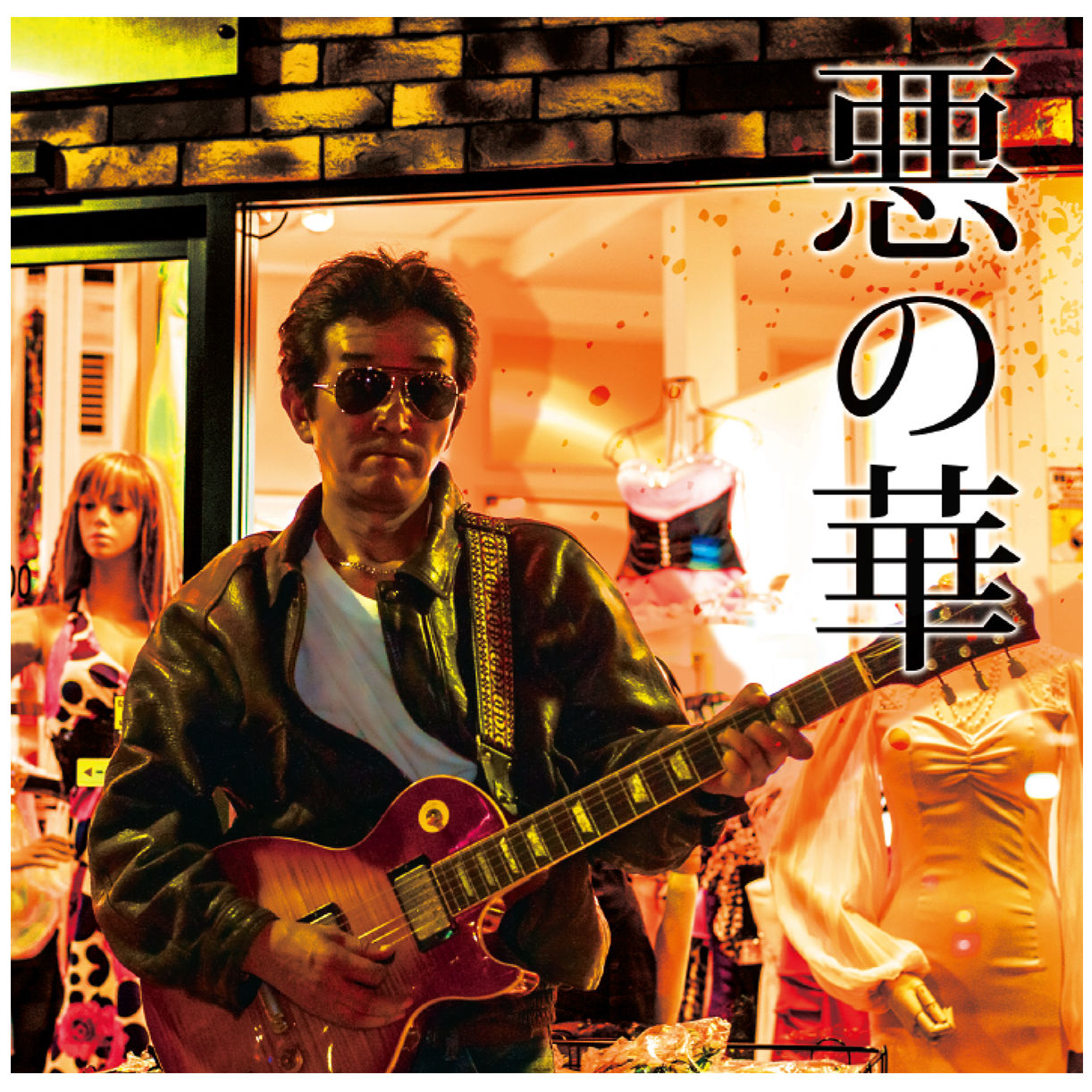 eliya with 放蕩庵 モンスター・サードアルバム「悪の華」