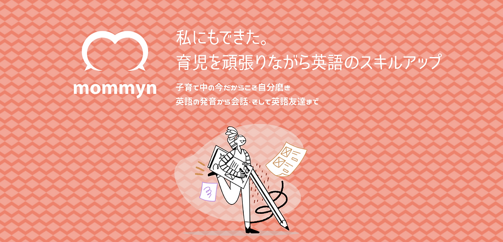 mommyn_私にもできた。 育児を頑張りながら 英語のスキルアップ.png