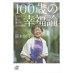100歳の幸福論。 ひとりで楽しく暮らす、5つの秘訣 （講談社+α文庫）