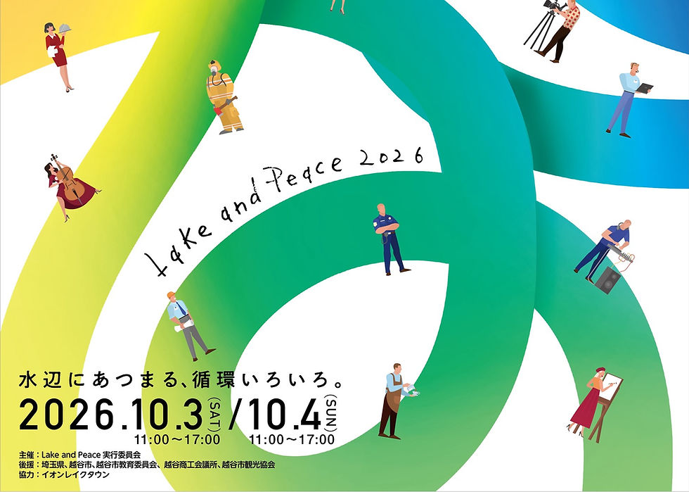 10/3、10/4開催決定:「Lake and Peace 2026」水辺にあつまる、循環いろいろ