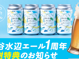 「越谷水辺エール」発売1周年!感謝を込めたキャンペーンを実施