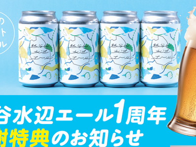 「越谷水辺エール」発売1周年!感謝を込めたキャンペーンを実施