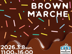 3月8日(日)開催:レイク&マルシェ~ブラウンマルシェ~
