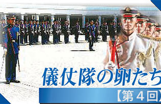 儀仗隊の卵たち（4）　第302保安警務中隊「儀仗審査」　いざ「最後の関門」へ