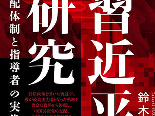 第112回 『習近平研究』を読んで