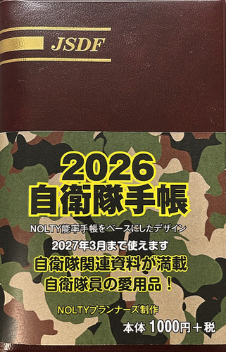 2026自衛隊手帳 | 朝雲デジタル
