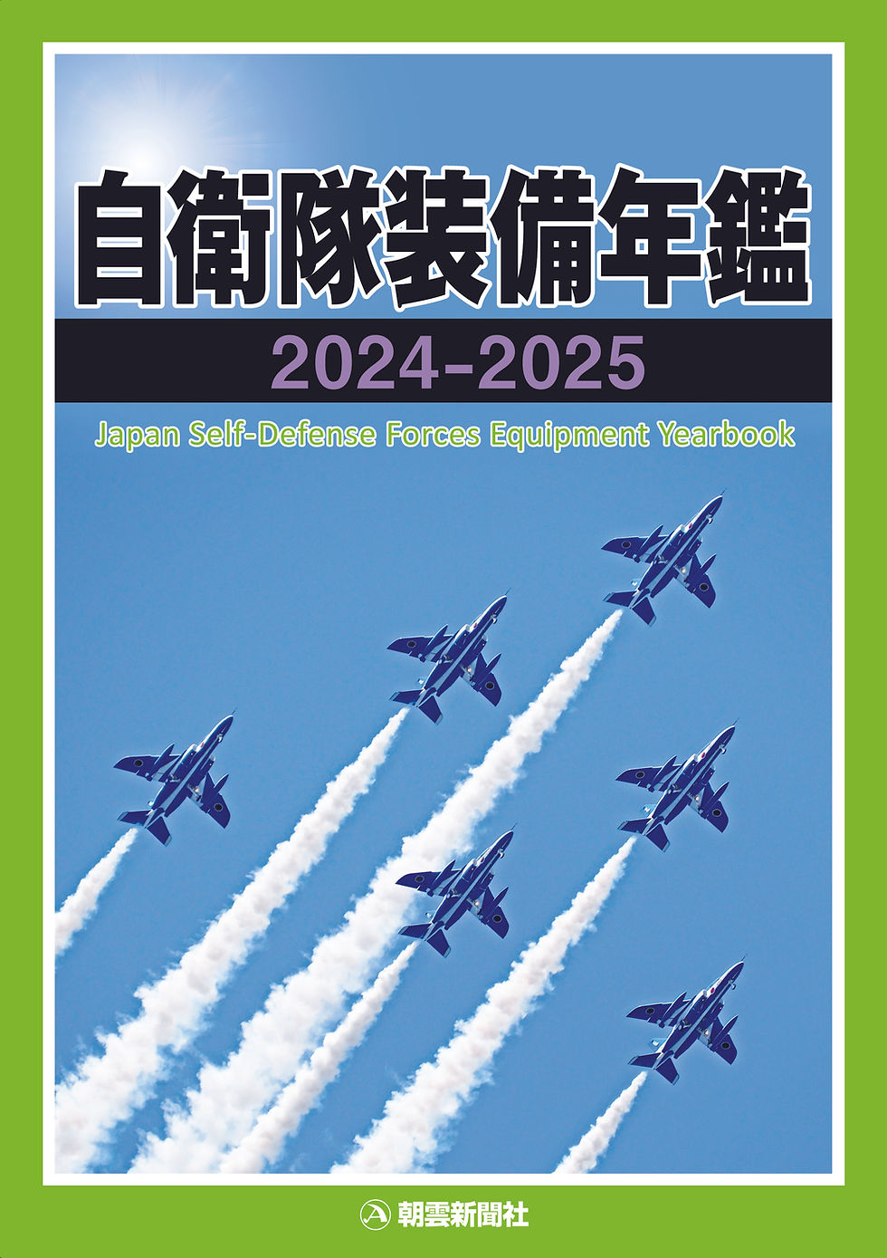 自衛隊装備年鑑2024-2025の表紙、編隊飛行する戦闘機