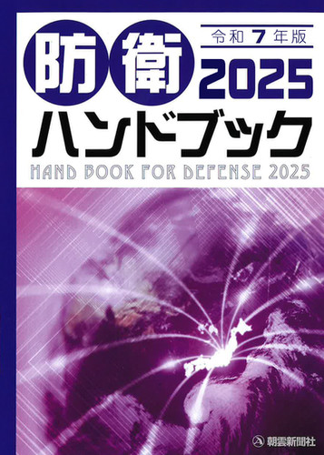 【中古】 防衛ハンドブック（平成6年版） 防衛ハンドブック2025 | 朝雲デジタル
