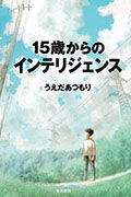 15歳からのインテリジェンス　うえだ　あつもり著