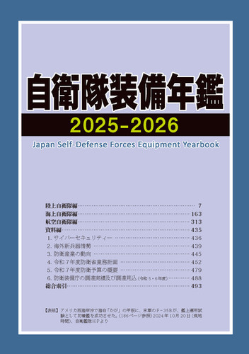 自衛隊装備年鑑2025-2026 | 朝雲デジタル