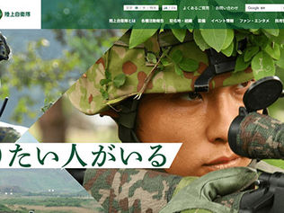 陸自公式HP　10年ぶりに刷新
