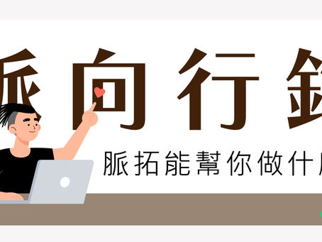 #脈向行銷  脈拓能幫你做什麼?