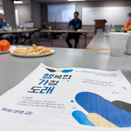 2025년 4월 가정 수련회 - 행복한 가정 도래