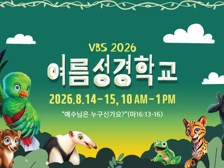 VBS 2026 여름 성경 학교