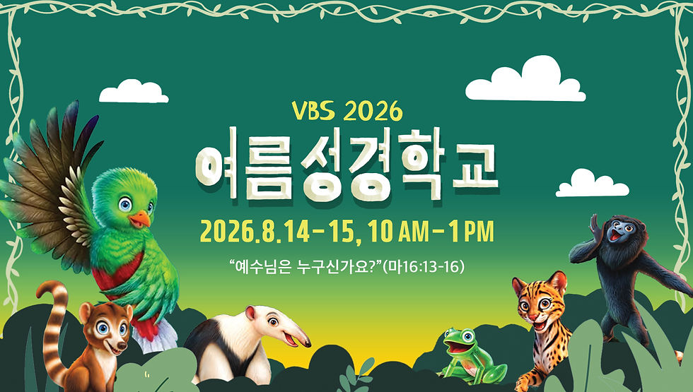 VBS 2026 여름 성경 학교