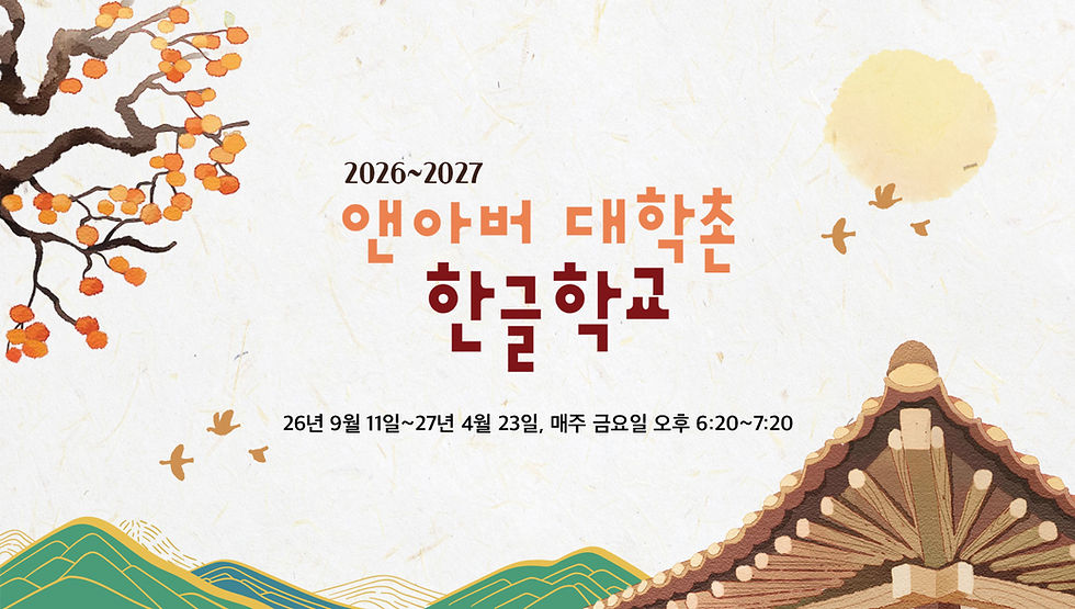 2026-2027 한글 학교 가을/봄학기 등록안내