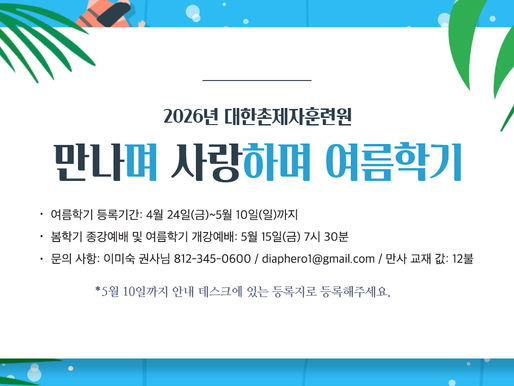 만나며 사랑하며 여름학기 개강