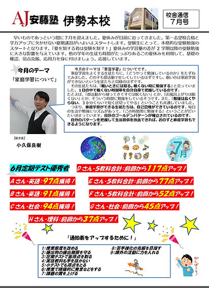 202507校舎通信 伊勢本校_ - 1_page-0001.jpg