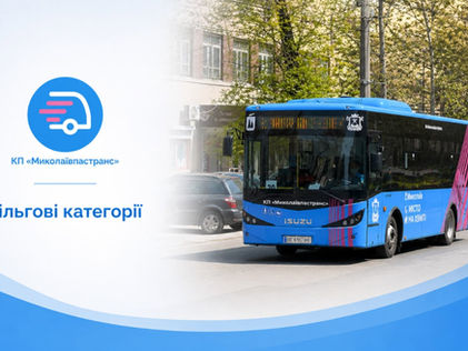 Хто має право на пільговий проїзд в автобусах КП «Миколаївпастранс»