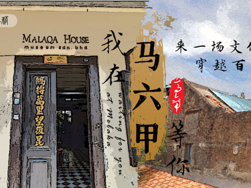 穿越百年历史《我在马六甲·等你 》| 精致马六甲· 人文古迹开拍 | 哇编感想