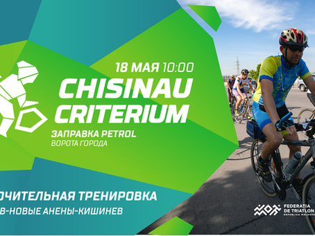 В субботу состоится последняя тренировка перед Chișinău Criterium 2019!