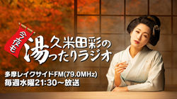 湯ったりラジオKV(放送時間入り)