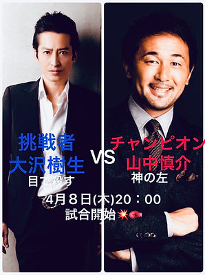 大沢樹生vs山中.jpg