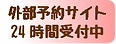 オンライン予約受付