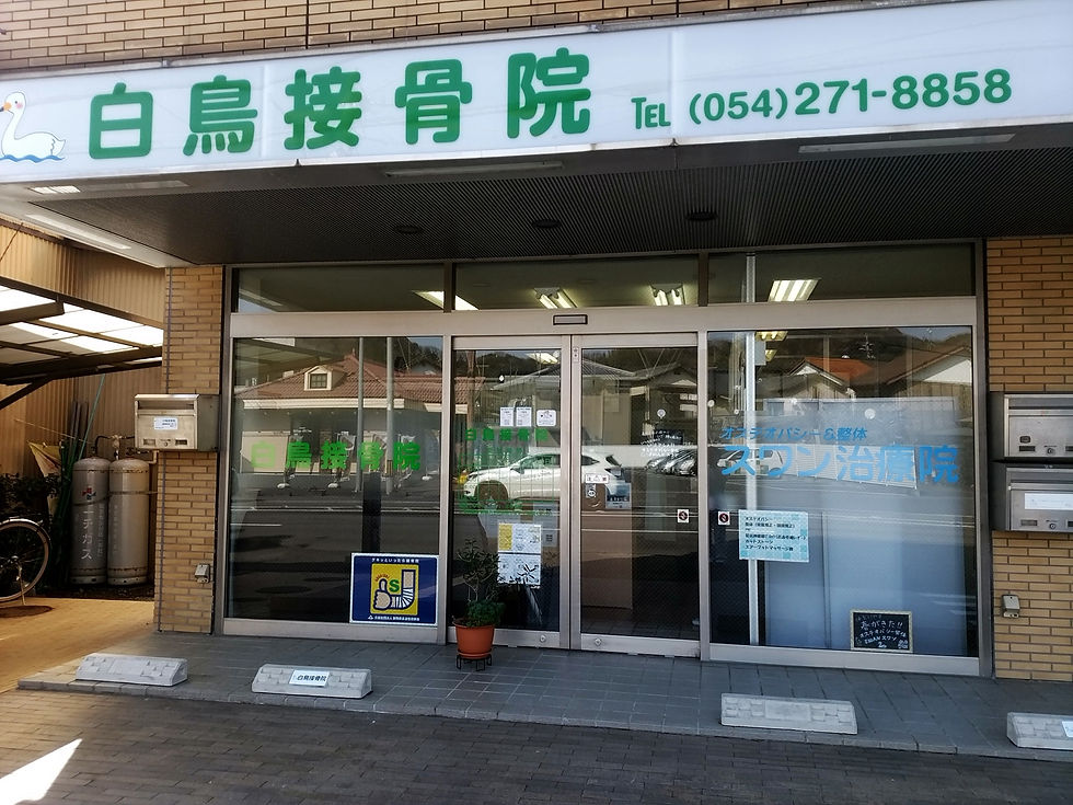 白鳥接骨院