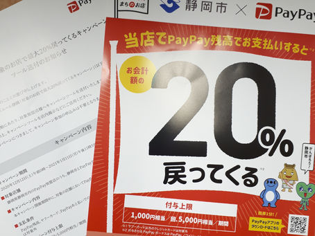 明日からpaypay20%還元キャンペーンが始まります。