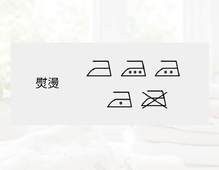 熨燙符號(熨斗)