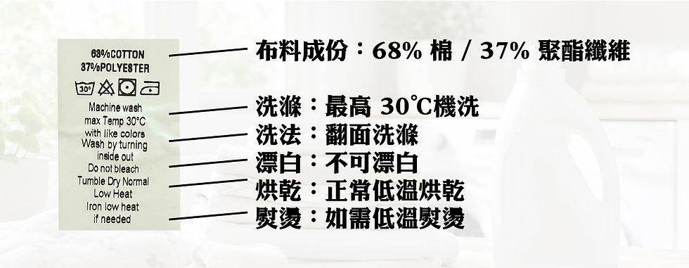 看懂洗衣標籤