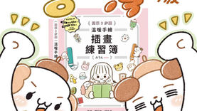 【台湾版】まいにちが心ときめくほのぼのイラストレッスン帖