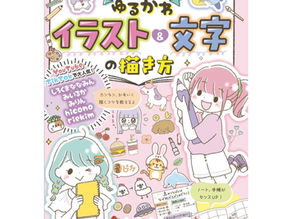 ゆるかわイラスト＆文字の描き方