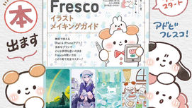 Adobe Frescoイラストメイキングガイド