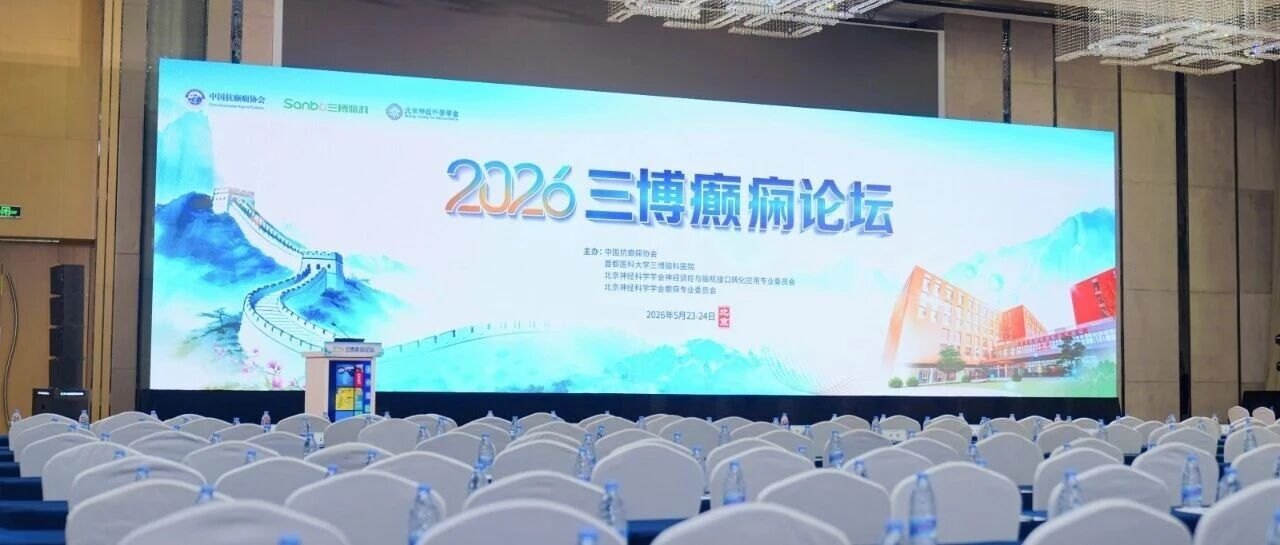 Sanbo Epilepsy Forum 2026: BCI and clinical AI