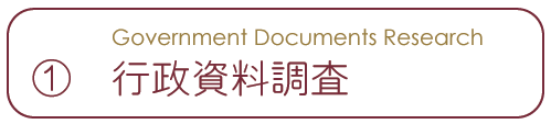 1.行政資料調査gif.gif