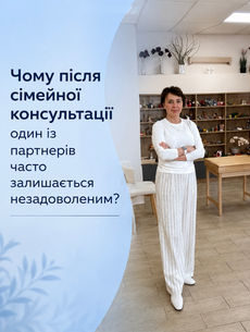 Чому Після Сімейної Консультації Один із Партнерів Часто Залишається Незадоволеним?