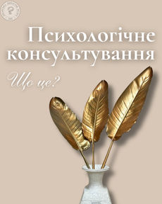 🌱Психологічне консультування, що це?