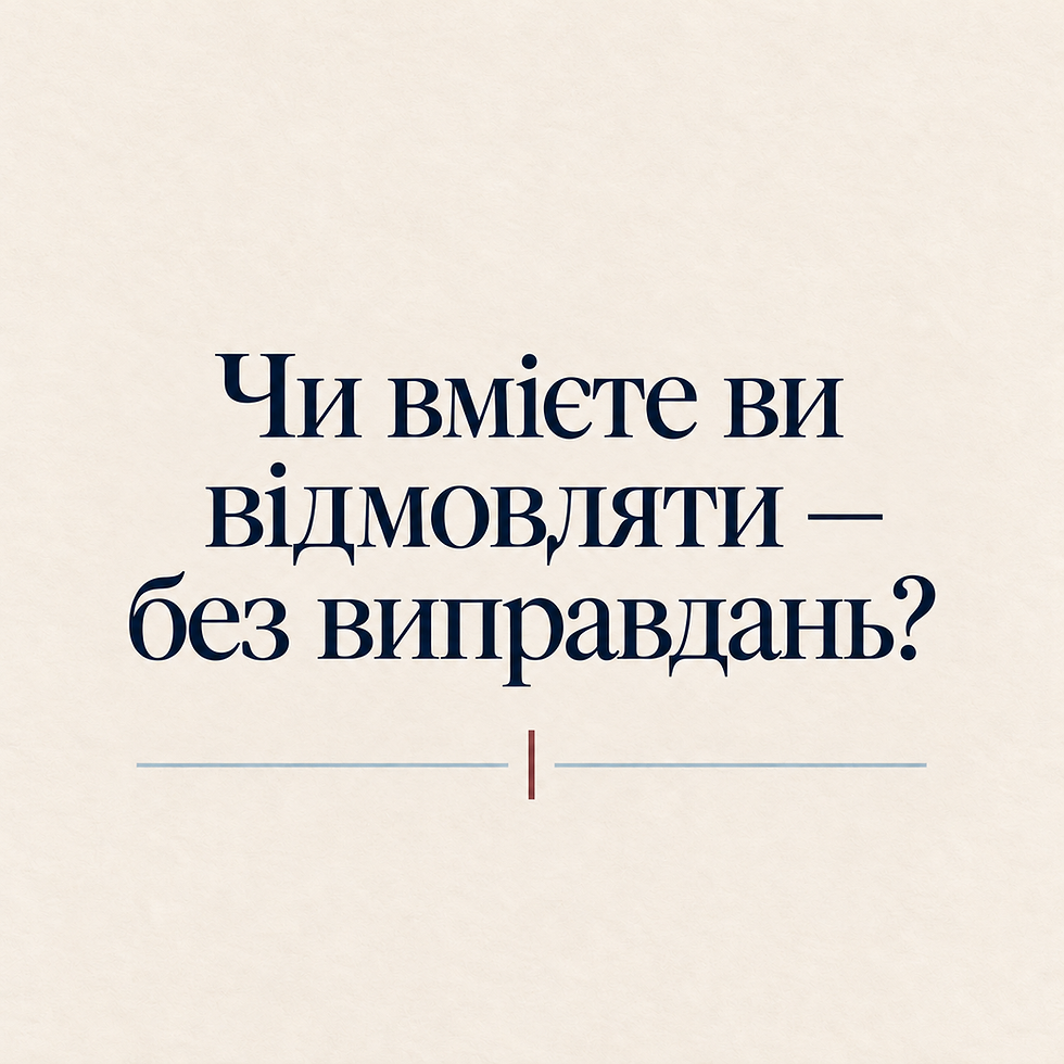 Якщо Ваше «ні» Потребує 10 Хвилин Пояснень — Можливо, Ви Досі Просите Дозволу Мати Межі
